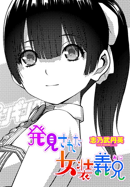 発見された女装義兄（単話）