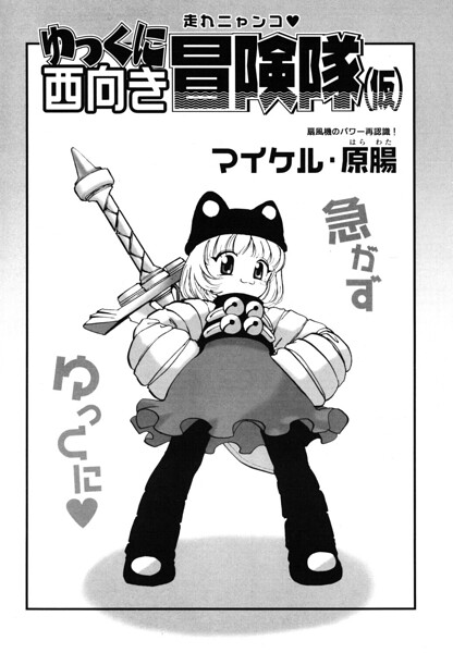 ゆっくに西向き冒険隊（仮）（単話）