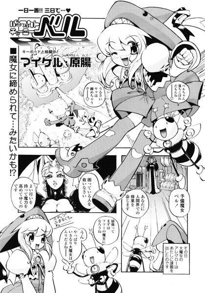 パーフェクトチャーミーベル（単話）