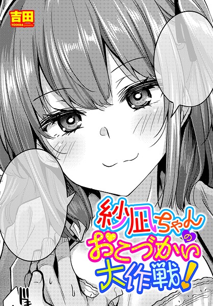 紗凪ちゃんのおこづかい大作戦！（単話）