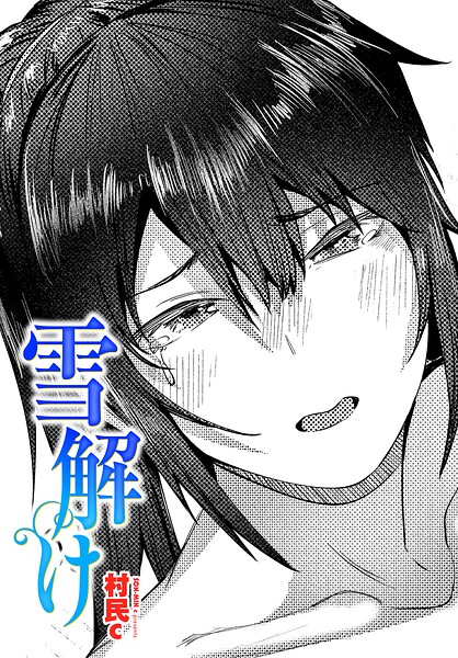 雪解け（単話）