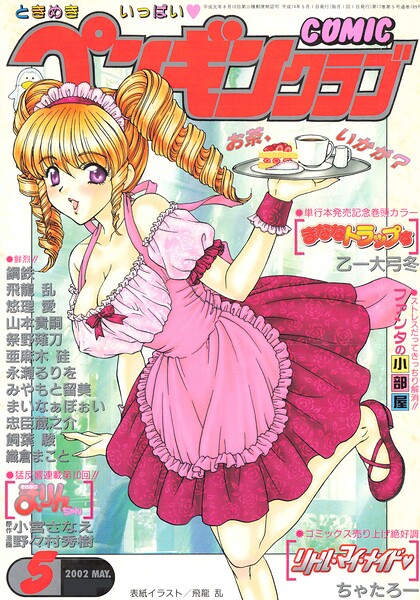COMICペンギンクラブ2002年5月号