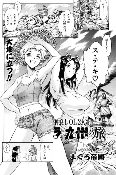 仲良しOL2人組 ラ・九州の旅（単話）
