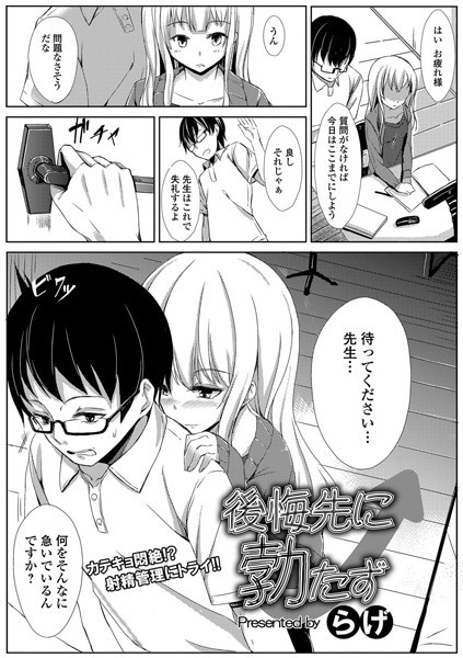 後悔先に勃たず（単話）