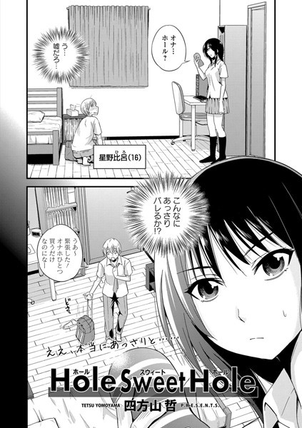 Hole Sweet Hole（単話）