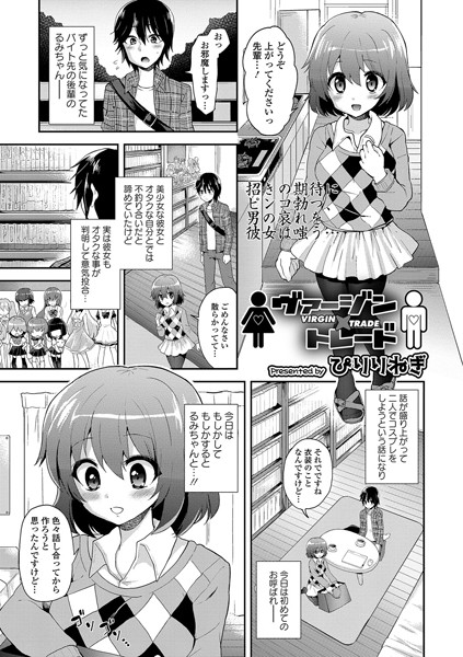 ヴァージン×トレード（単話）