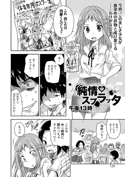純情スプラッタ（単話）