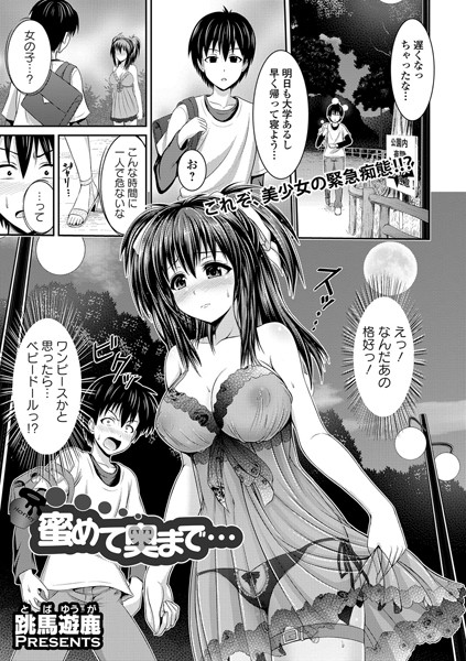 蜜めて奥まで…（単話）