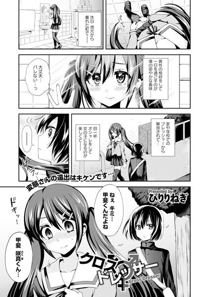 クロスドレッサー（単話）