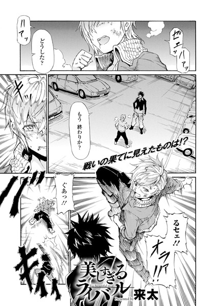 美しすぎるライバル（単話）