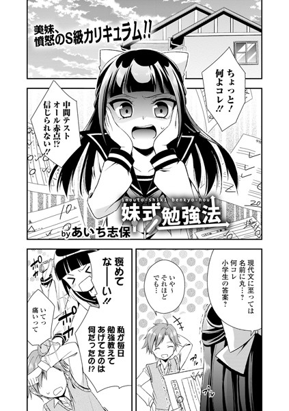 妹式勉強法（単話）