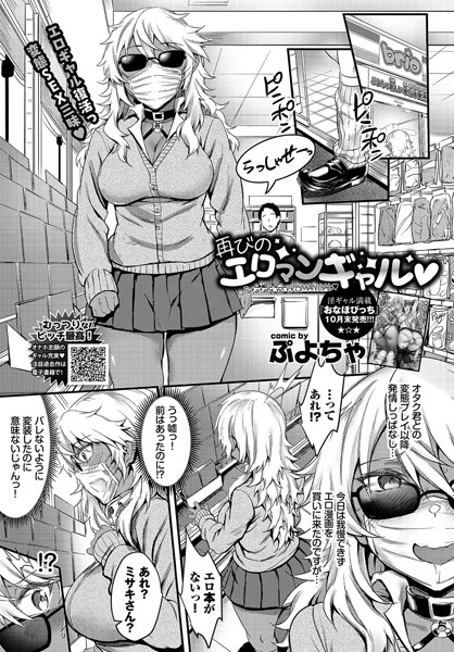 初めてのエロマンギャル（単話）