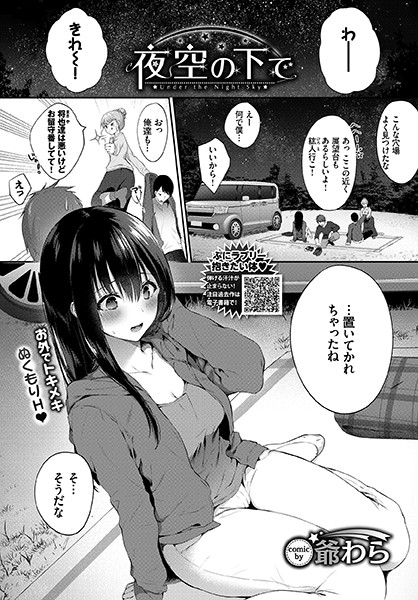 夜空の下で（単話）