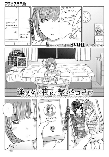 逢えない夜に、繋がるココロ（単話）
