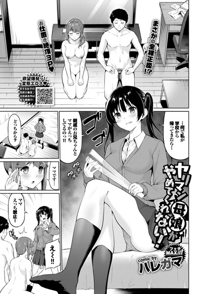 ヤリマン母娘がやめてくれない！（単話）