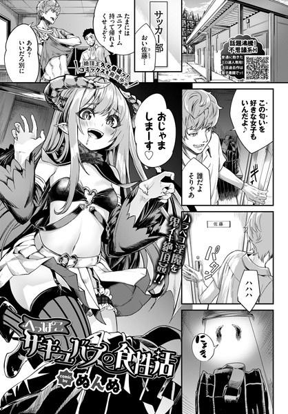 へっぽこサキュバスの食性活（単話）