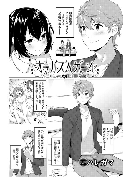 オーガズムゲーム〜淫乱達の頭脳戦〜（単話）