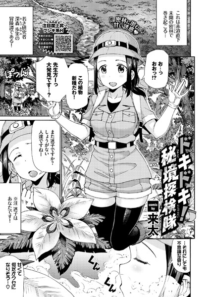 ドキドキ！秘境探検隊（単話）