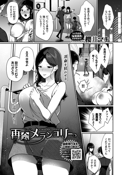 再会メランコリー（単話）