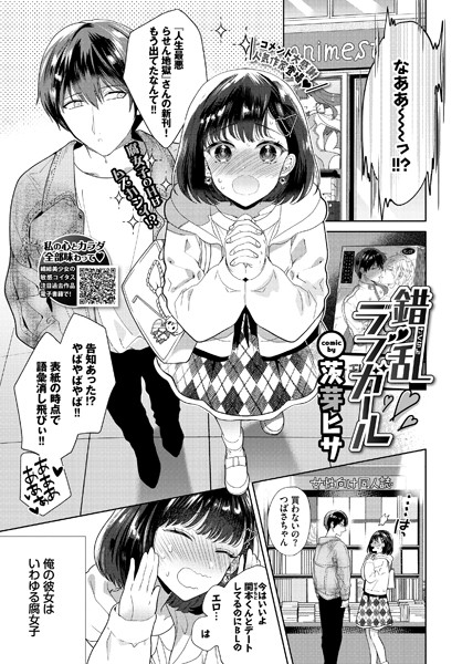 錯乱ラブガール（単話）