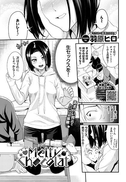Melty Chocolat（単話）