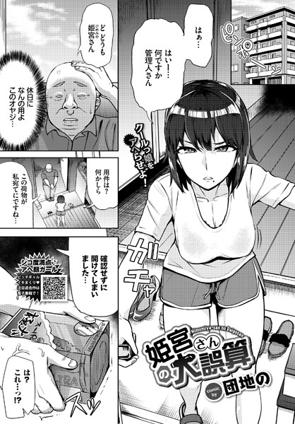 姫宮さんの大誤算（単話）
