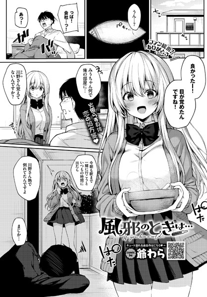 風邪のときは…（単話）