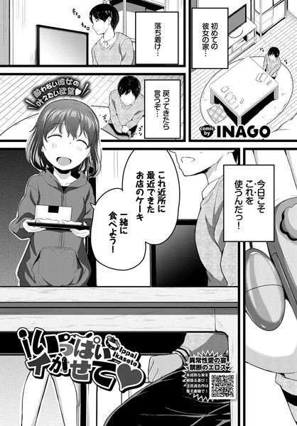 いっぱいイかせて（単話）