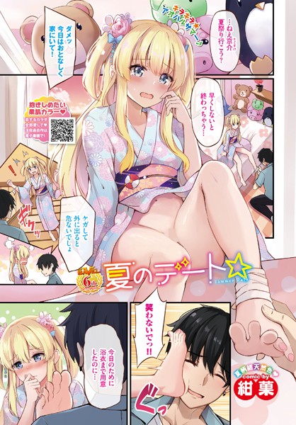 夏のデート☆（単話）
