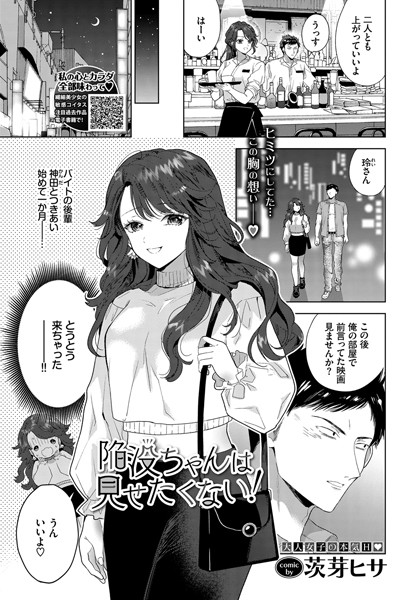 陥没ちゃんは見せたくない！（単話）