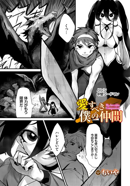 愛すべき僕の仲間（単話）