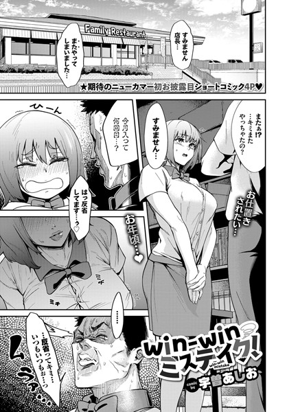 win-winミステイク！（単話）