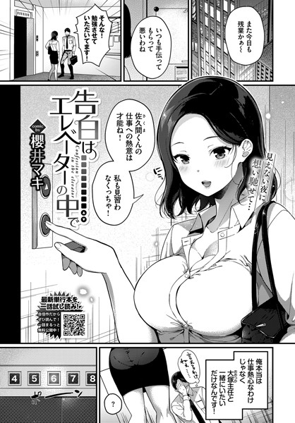 告白はエレベーターの中で（単話）