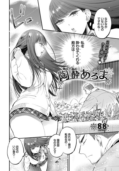 陶酔あろま（単話）