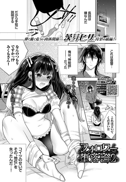 フォロワー堕落論（単話）