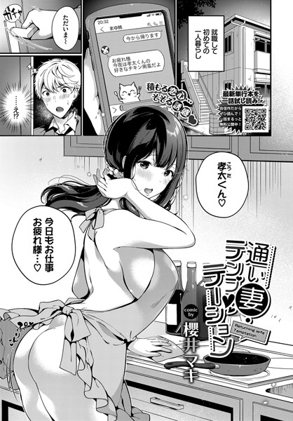 通い妻・テンプテーション（単話）