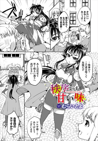 秩序よりも甘い味（単話）