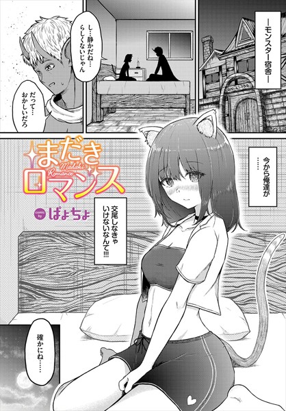 まだきロマンス（単話）