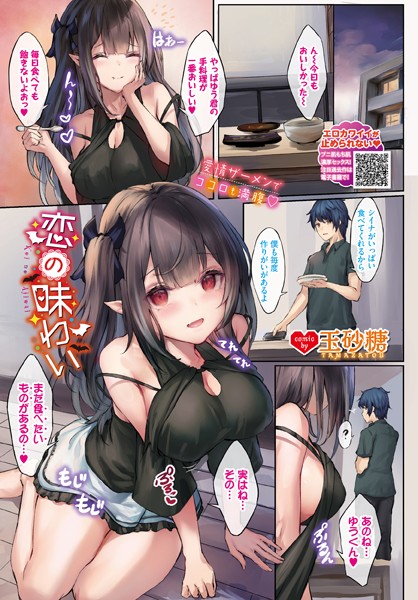 恋の味わい（単話）