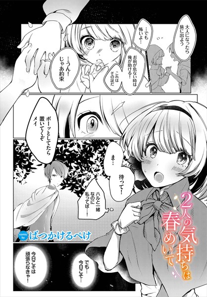 2人の気持ちは春めいて（単話）