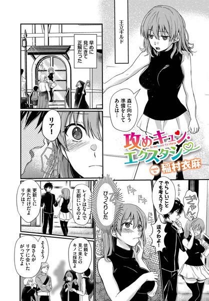 攻めキュン・エクスタシー（単話）