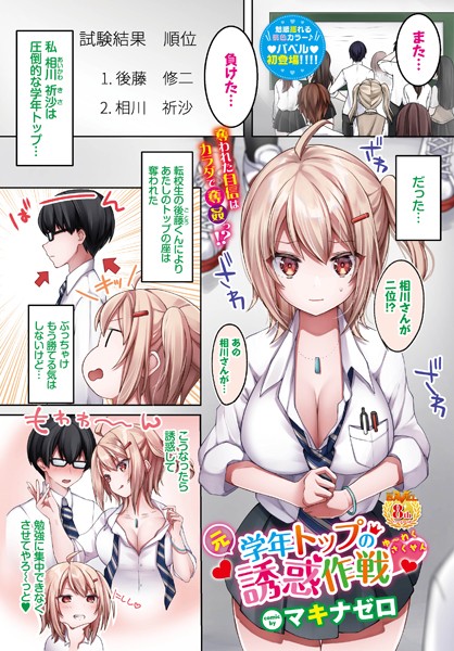 元学年トップの誘惑作戦（単話）