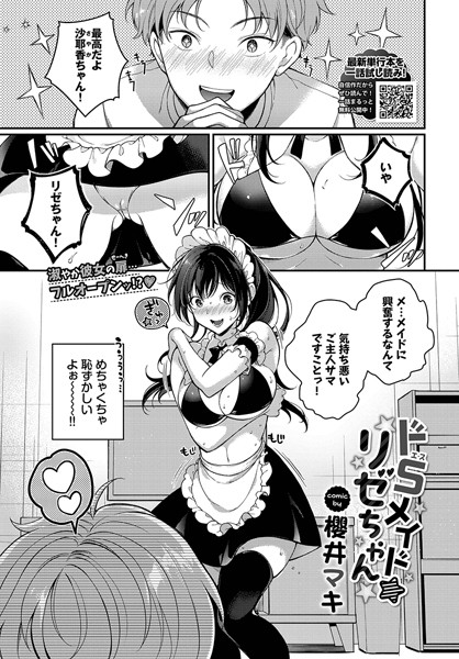 ドSメイドリゼちゃん（単話）
