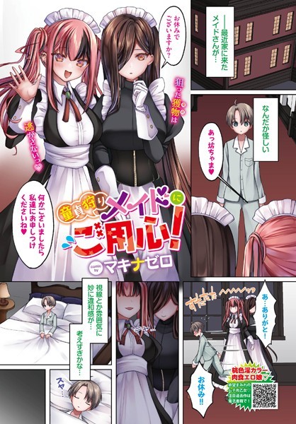 童貞狩りメイドにご用心！（単話）