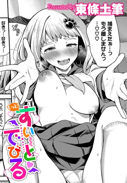 すいーとでびる（単話）