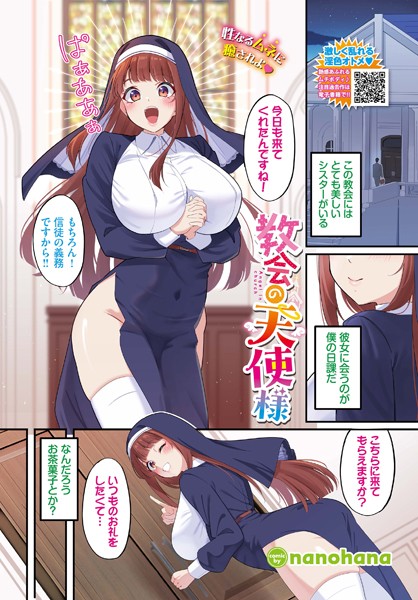 教会の天使様（単話）