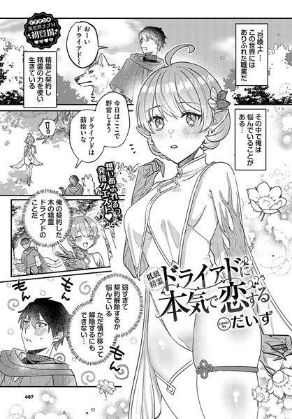 低級精霊ドライアドに本気で恋する（単話）