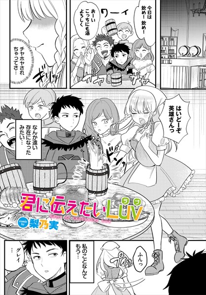 君に伝えたいLuv（単話）