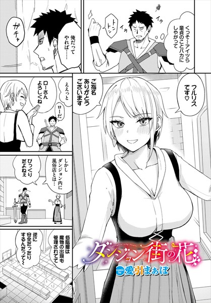 ダンジョン街の花（単話）