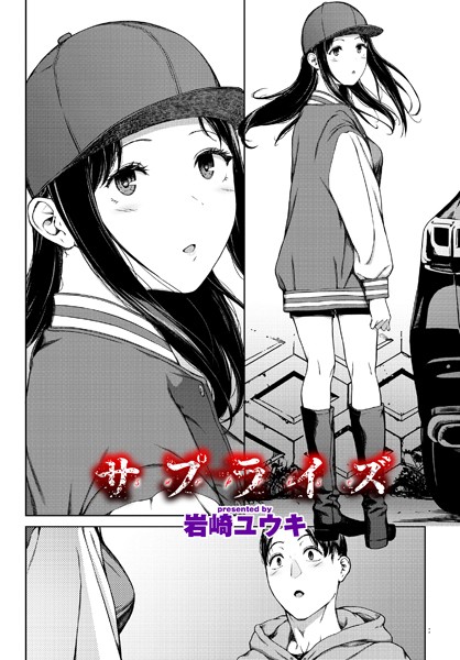 サプライズ（単話）